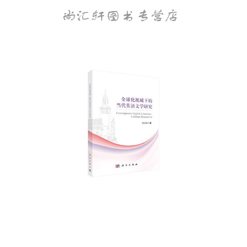 化视域下的当代英语文学研究 芮小河 9787030649430 科学出版社