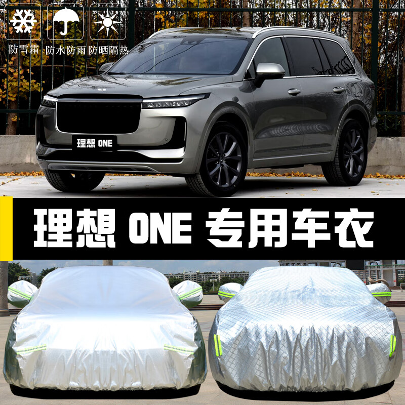 京炫理想one专用车衣车罩电动防晒防雨尘隔热厚遮阳盖布汽车套外 理想