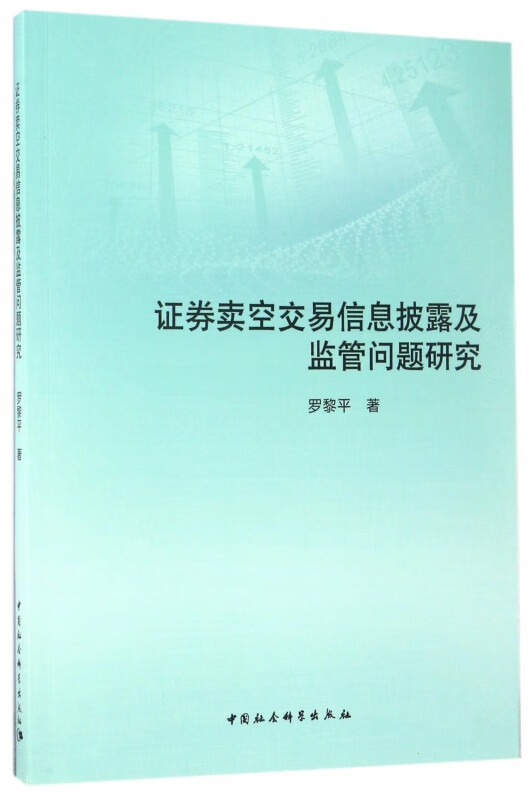 证券卖空交易信息披露及监管问题研究