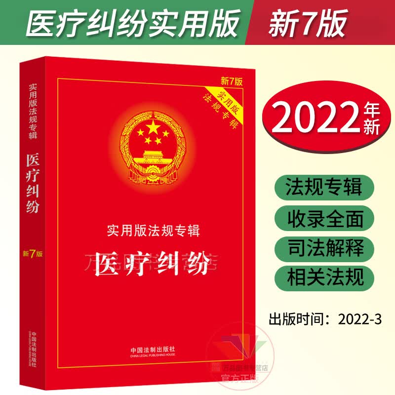 2023适用新医疗纠纷 实用版新7版实用版法规专辑丛书分册 法律法规及司法解释 理解适用实用附录法律条文法制出版社