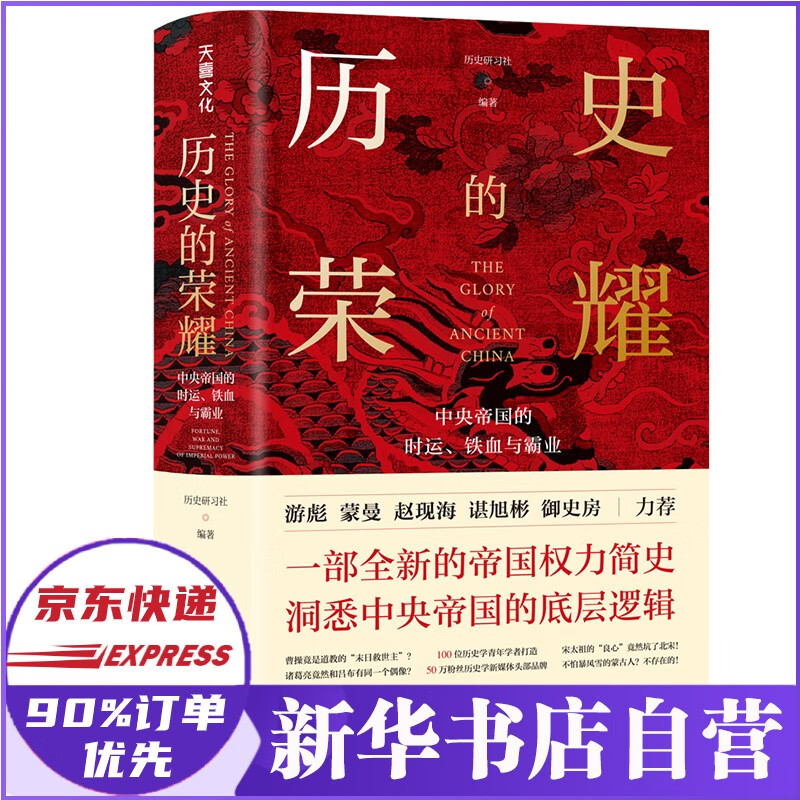 历史的荣耀帝国的时运铁血与霸业 历史研习社 历史研习社