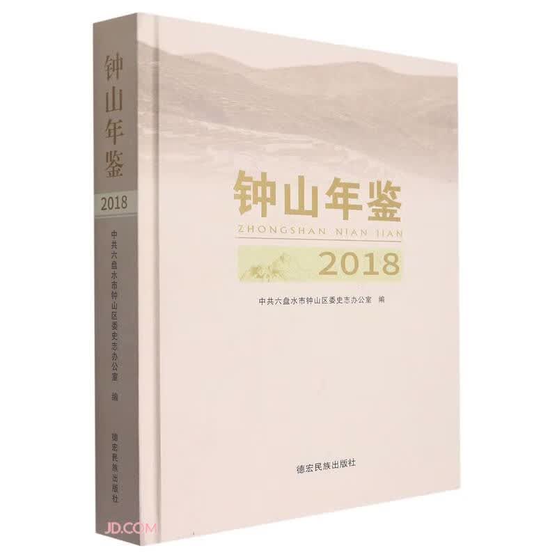 钟山年鉴(2018)(精)