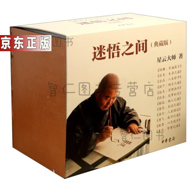 迷悟之间（典藏版 套装共12册） 中华书局出版。收藏典藏星云大师智慧，拥有美好自在人生 图书 书籍 迷悟之间