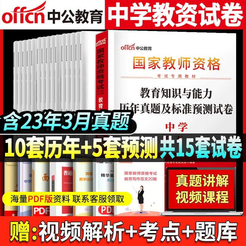 中公教资考试资料中学2023年下半年 国家教师证资格用书初中 高中教材历年真题数学语文英语美术体育政治历史地理物理化学生物2023 中学教资【教育知识与能力】试卷
