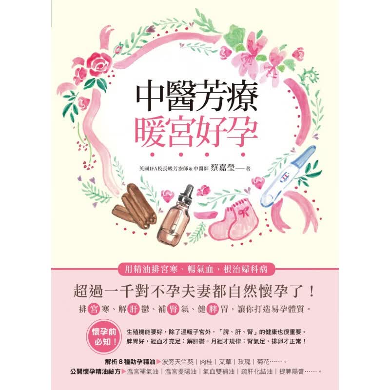 预订台版 中医芳疗暖宫好孕 青年男女常识精油排宫寒畅气血妇科病孕育健康知识科普