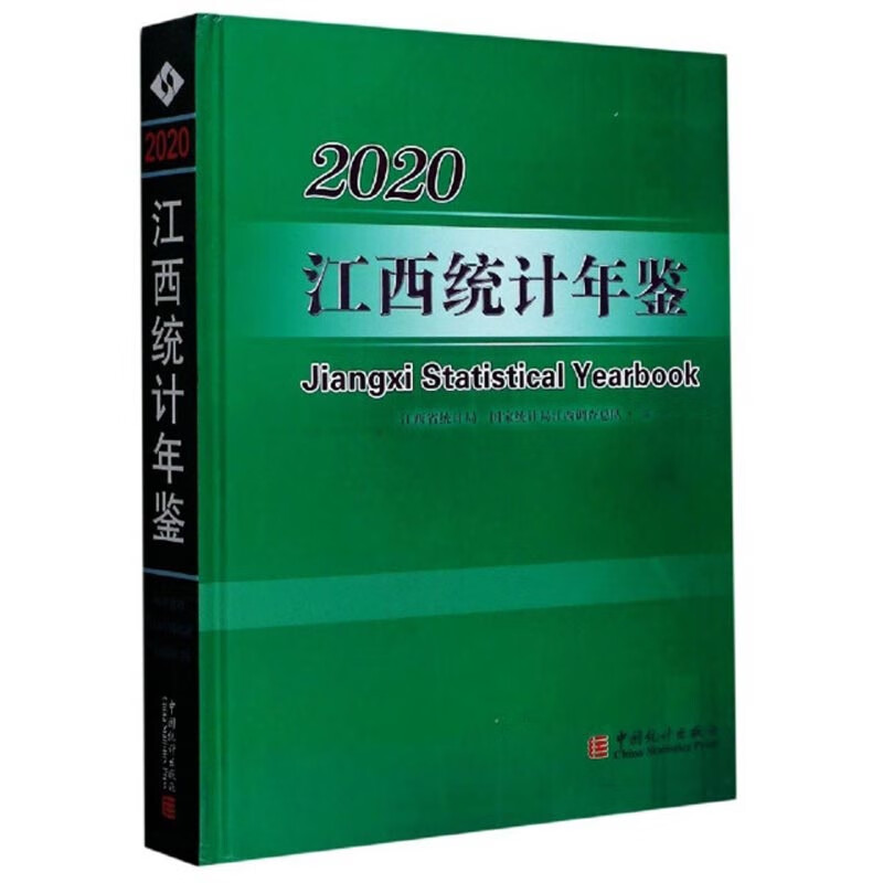 2020江西统计年鉴（附光盘 汉英对照）