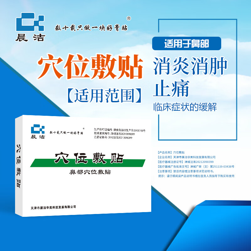 晨洁 数十载只做一块好膏贴晨洁鼻贴穴位敷贴消炎消肿止痛临床症状的缓解12贴/盒 1盒