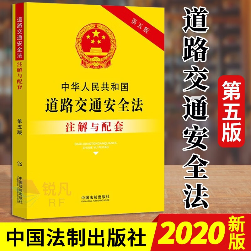 中华人民共和国道路交通安全法注解与配套（第五版）2020新版 中国法制出版社