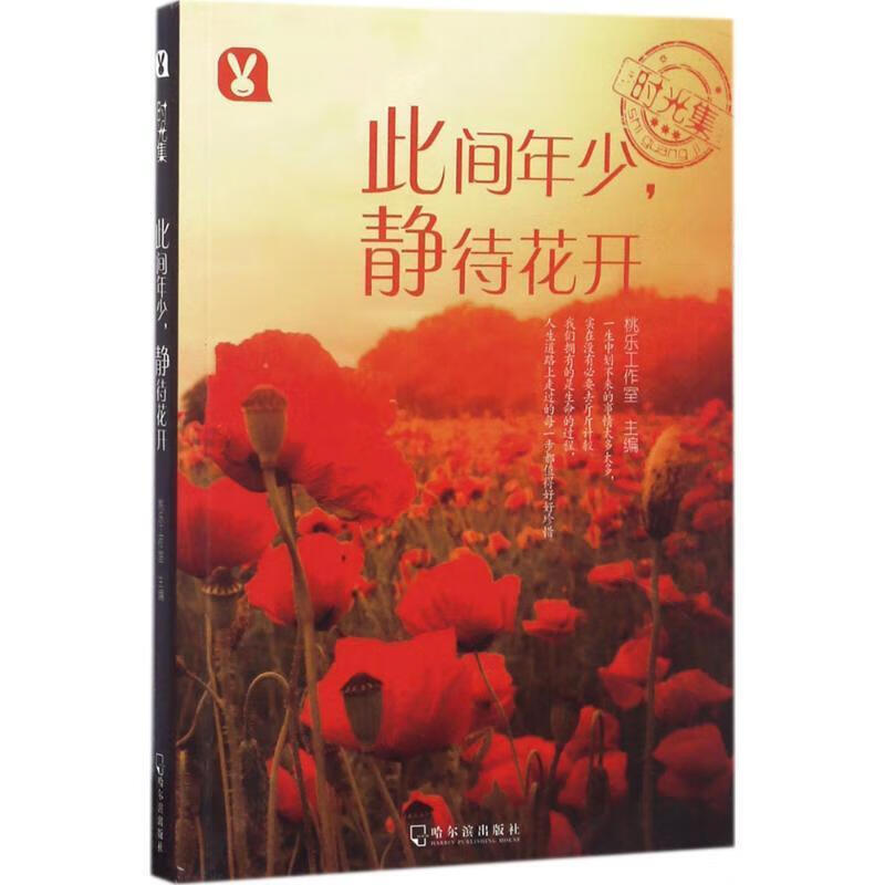 此间年少,静待花开 时光集 桃乐工作室编 青春励志人生哲学高中生散文