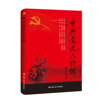 正版书籍 中共党史人物传·第42卷中国中共党史人物研究会政治军事中国共产党中国人民大学出版社