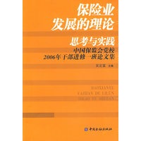 保险业发展的理论思考与实践 【正版图书，放心购买】
