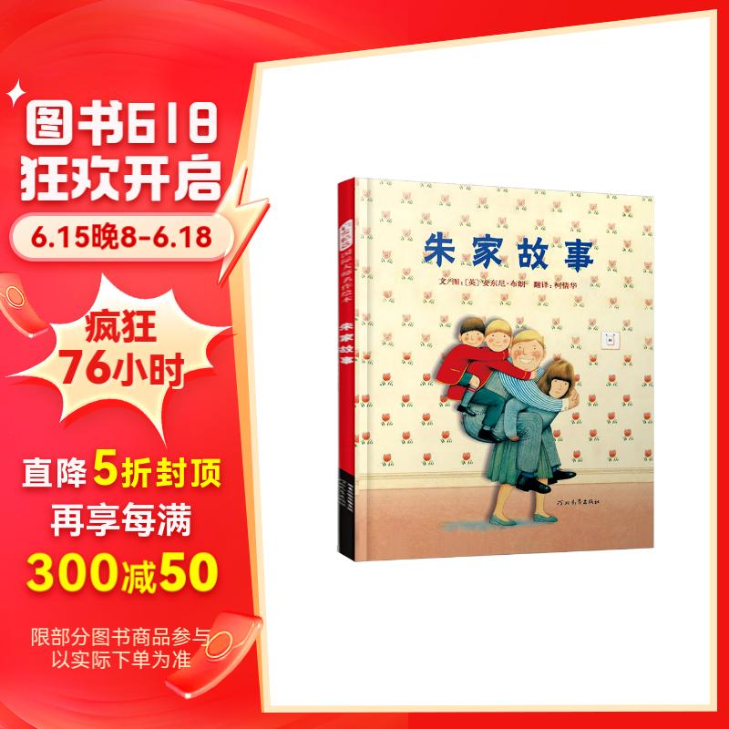 朱家故事 畅销经典 理解妈妈的辛苦付出 内容丰富亮点多国际绘本大师安东尼布朗3-6岁