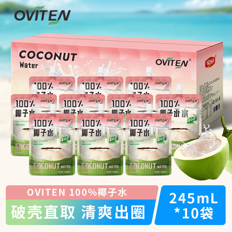 豪园椰子水100%百分百东南亚进口纯椰子水孕妇可喝饮料0添加蔗糖 100%椰子水245ml*10袋 京东折扣/优惠券