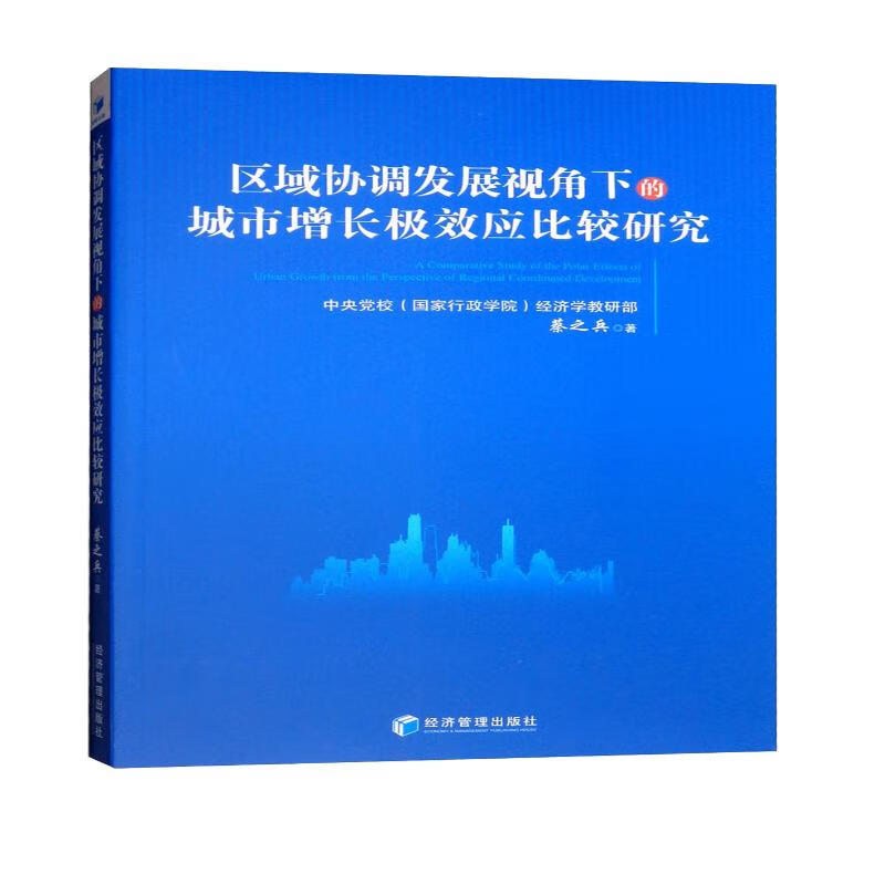 区域协调发展视角下的城市增长极效应比较研究