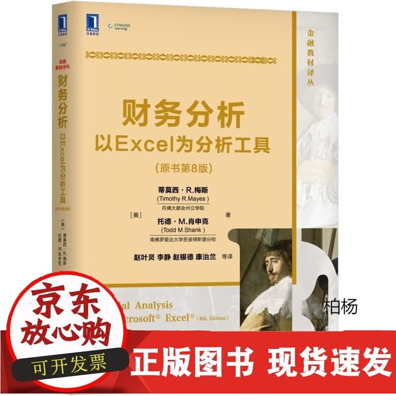 速发 财务分析以Exel为分析工具原书第