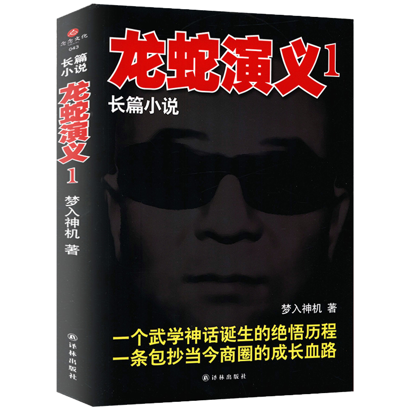 【正版】长篇小说：龙蛇演义1