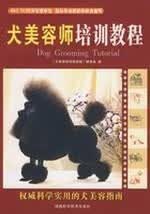 犬美容师培训教程