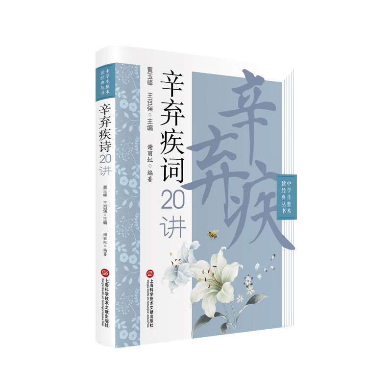 中学生整本读经典丛书－辛弃疾词二十讲