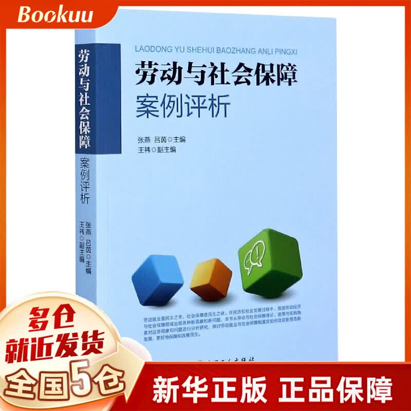劳动与社会保障案例评析