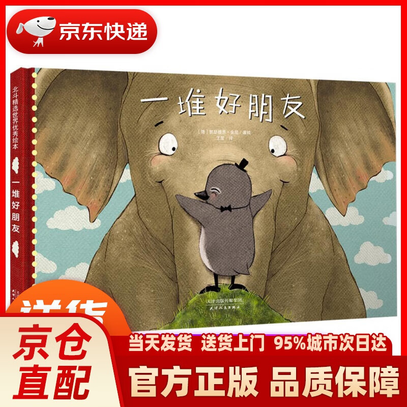 【新华正版图书】不可或缺的友情成长绘本：一堆好朋友（诠释友情的意义，培养孩子团队合作精神） [