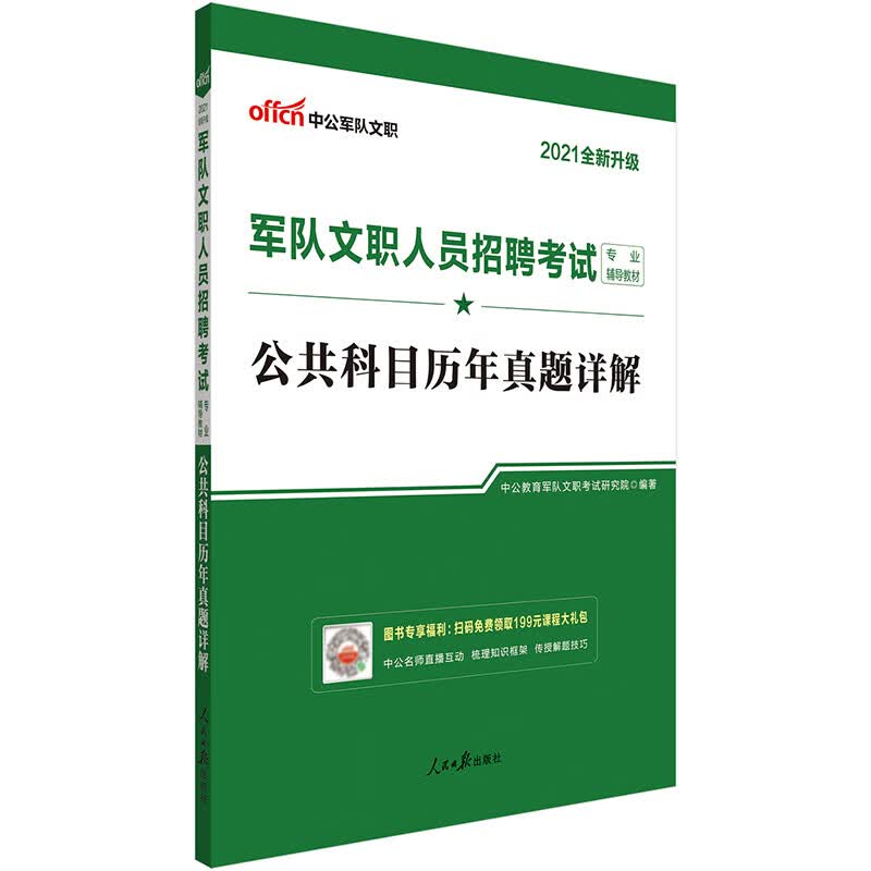 中公教育2021军队文职人员招聘考试真题卷：公共科目历年真题详解（全新升级）
