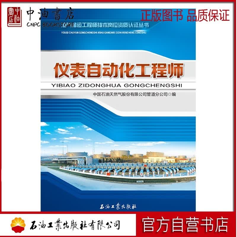 仪表自动化工程师 石油工业出版社 9787518319930