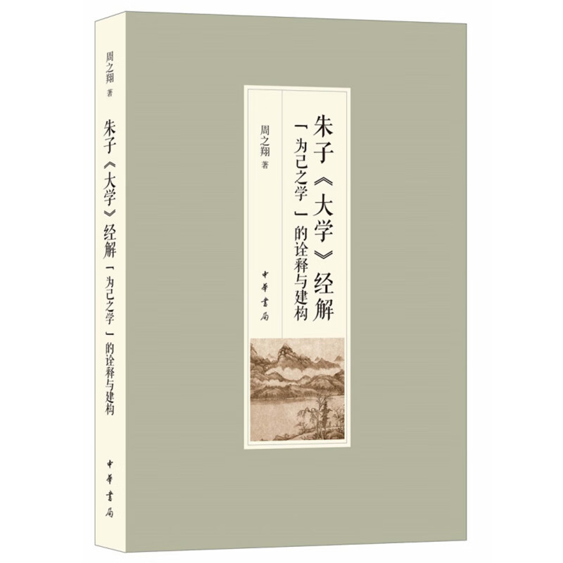 正版 朱子《大学》经解 "为己之学"的诠释与建构 周之翔 著 中华书局