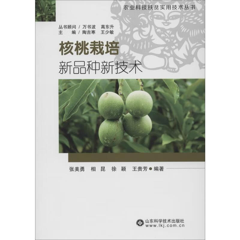 核桃栽培新品种新技术 张美勇 等 书籍