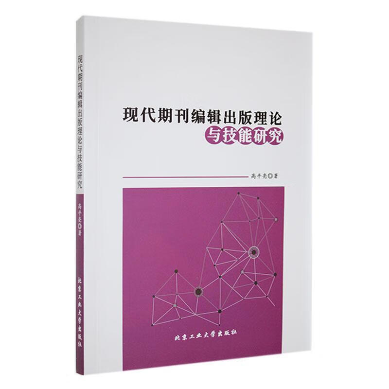现代期刊编辑出版理论与技能研究高平亮工业大学出版社9787563984756