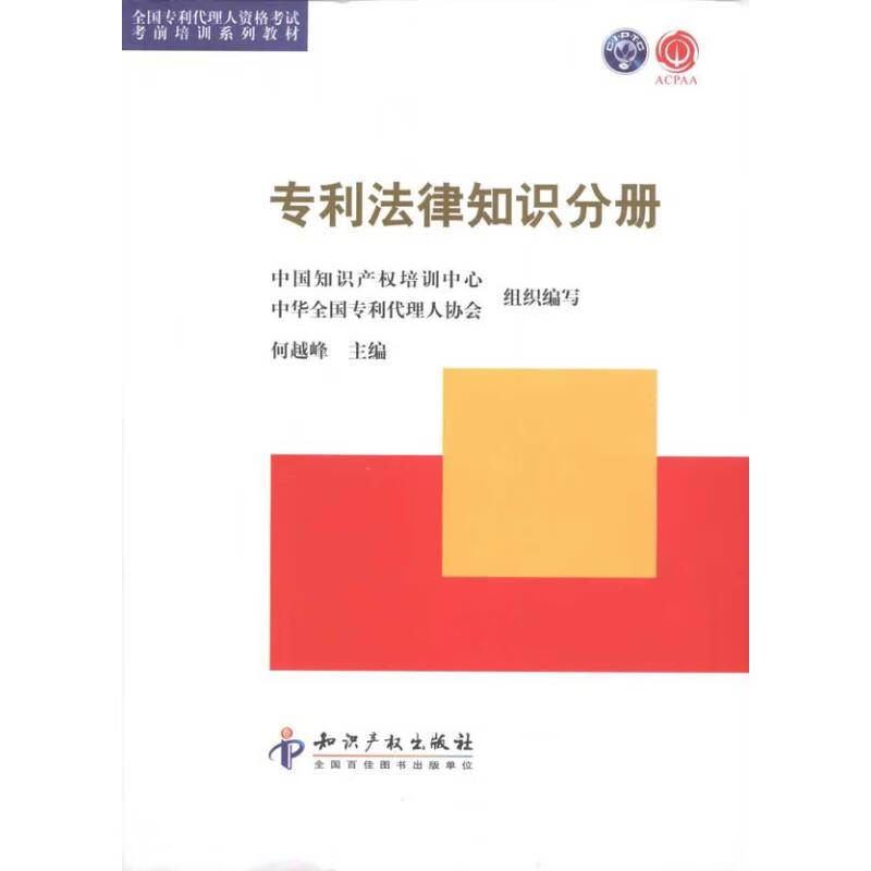 专利法律知识分册