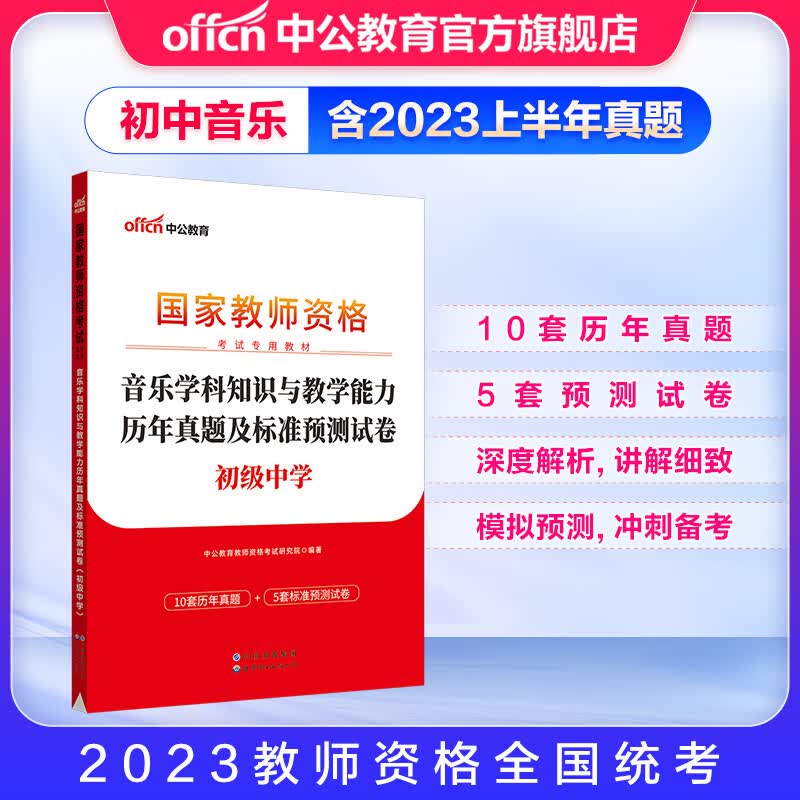 中公教育2023国家教师资格考试用书初中音乐教资真题：音乐学科知识与教学能力历年真题及标准预测试卷