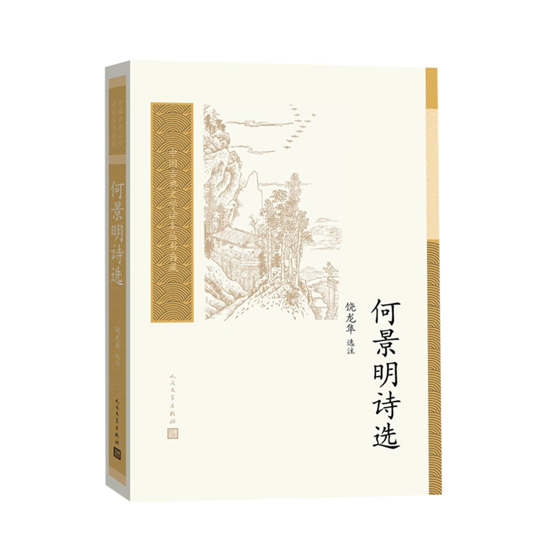 何景明诗选/中国古典文学读本丛书典藏
