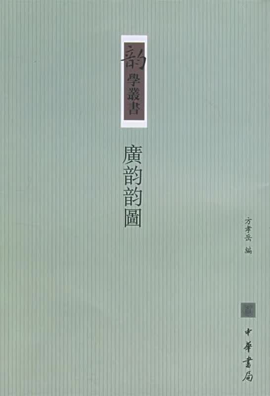 广韵韵图 方孝岳 编【正版】