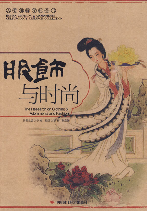 服饰与时尚 要彬,曹寒娟 9787802219199 中国时代经济出版社