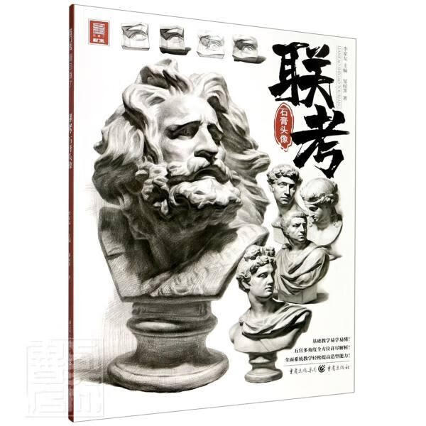 联考石膏头像/敲门砖 邹棂荠 艺术 9787229147761