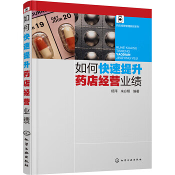 如何快速提升药店经营业绩 【正版图书，放心购买】