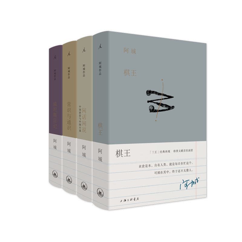 阿城作品(套装4册)棋王 闲话闲说 常识与通识 威尼斯日记 理想国 上海