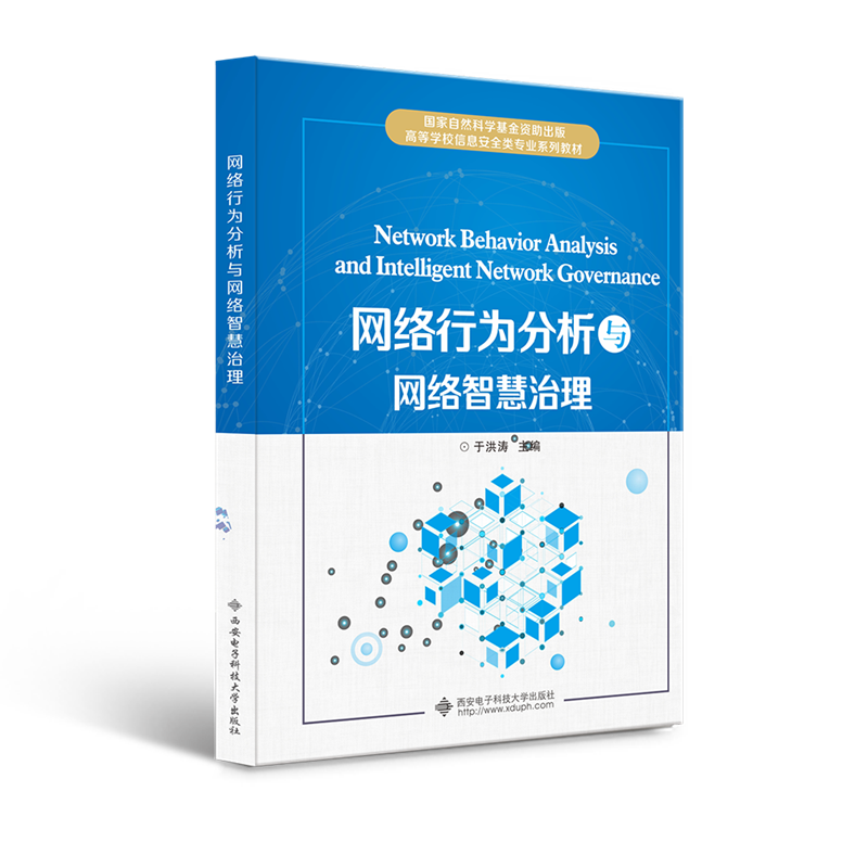 网络行为分析与网络智慧治理