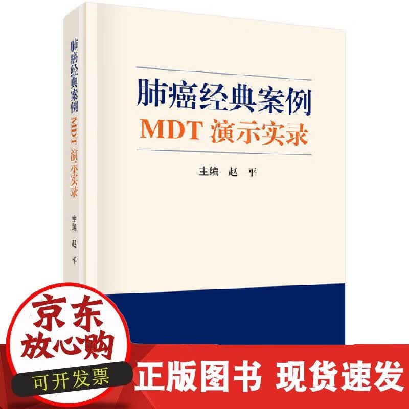 速发 肺癌经典案例MDT演示实录
