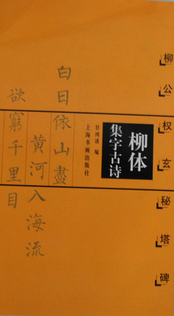 柳体集字古诗:柳公权 玄秘塔碑