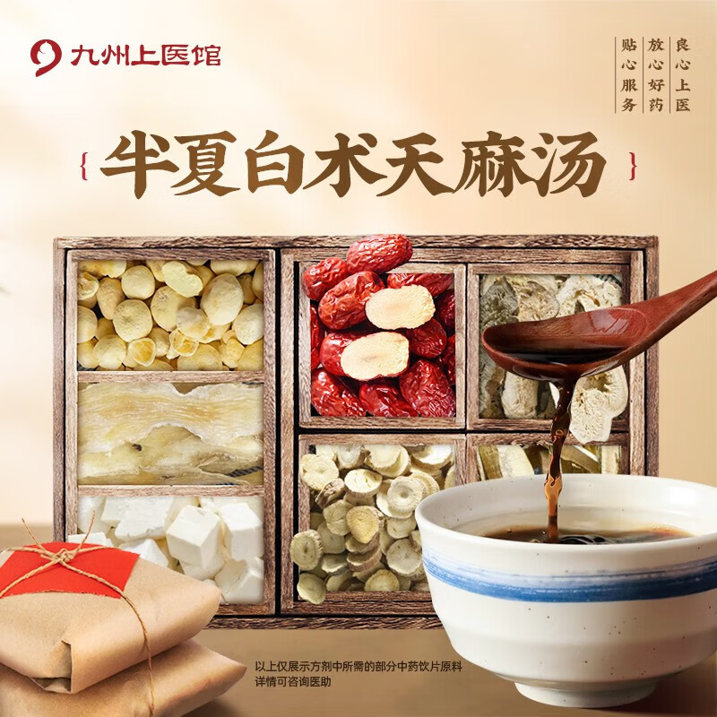 半夏白术天麻汤 法半夏天麻茯苓化橘红甘草白术大枣生姜抓草药中药
