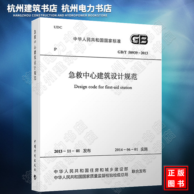 GB/T50939-2013急救中心建筑设计规范