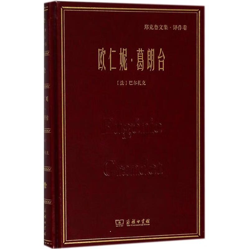 欧仁妮·葛朗台 (法)巴尔扎克(honore de balzac) 著,郑克鲁 译 商务