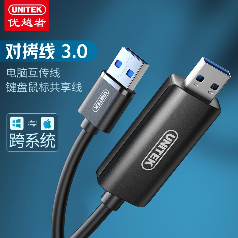 查询优越者(UNITEK)usb对拷线30 电脑数据互传线 双usb 对拷线 WINS苹果笔记本电脑键鼠共享线互拷线U208A历史价格