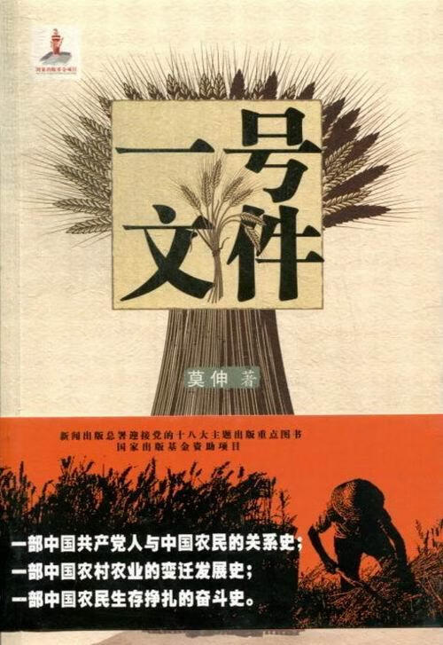 一号文件莫伸太白文艺出版社9787551