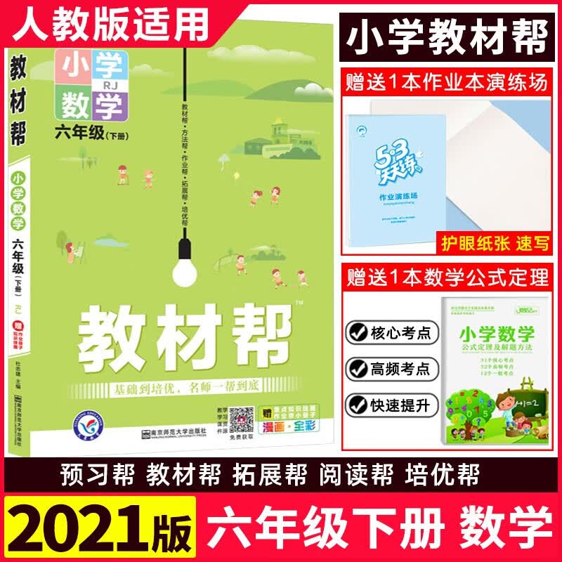 【科目可选】新版教材帮六年级下册小学语文数学英语人教版统编教材小学6年级下册教材同步练习册书 六年级下 数学 人教