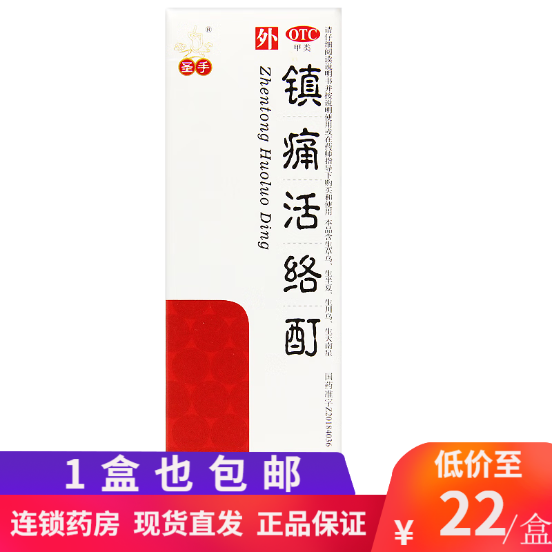 圣手 镇痛活络酊50ml*1瓶 舒筋活络祛风定痛急慢性软组织损伤关节炎