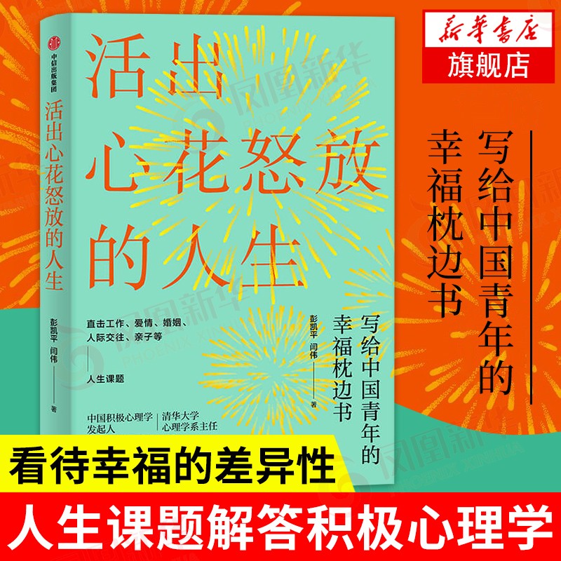 活出心花怒放的人生 写给中国青年的幸福枕边书 积极心理学发起人 彭凯平新作