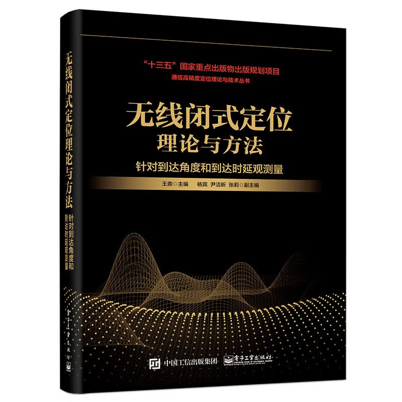 无线闭式定位理论与方法 （针对到达角度和到达时延观测量）