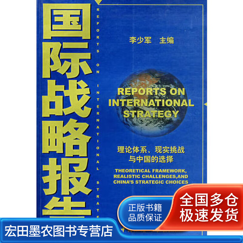国际战略报告【正版好书】